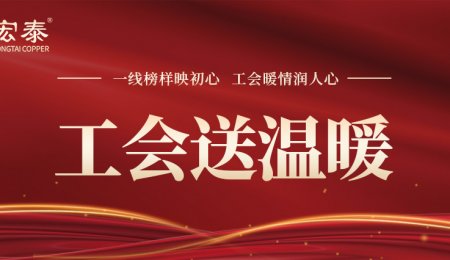 一線(xiàn)榜樣映初心，工會(huì)暖情潤(rùn)人心——工會(huì)為宏泰實(shí)干先鋒送溫暖